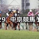 【高松宮記念】2020/3/29(日) 中京競馬 穴馬予想