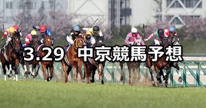 【高松宮記念】2020/3/29(日) 中京競馬 穴馬予想