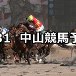 【マーチステークス】2020/3/31(火) 中山競馬 穴馬予想