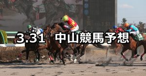 【マーチステークス】2020/3/31(火) 中山競馬 穴馬予想