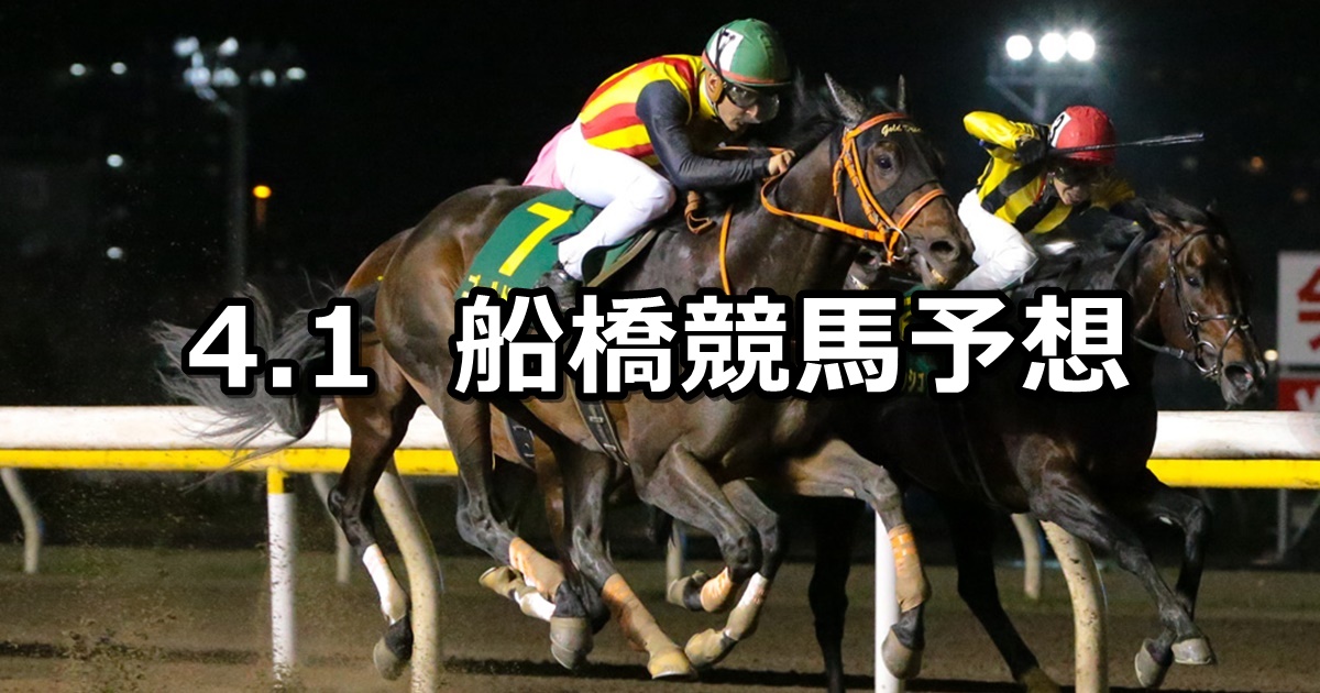 【ブルーバードカップ東京湾カップ】2020/4/1(水)地方競馬 穴馬予想（船橋競馬）