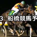 【若潮スプリント】2020/4/3(金)地方競馬 穴馬予想（船橋競馬）