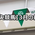 【20年3月】中央競馬の的中結果