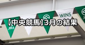 【20年3月】中央競馬の的中結果