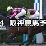 【コーラルステークス】2020/4/4(土) 阪神競馬 穴馬予想