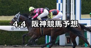 【コーラルステークス】2020/4/4(土) 阪神競馬 穴馬予想