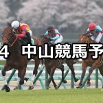 【ダービー卿CT】2020/4/4(土) 中山競馬 穴馬予想