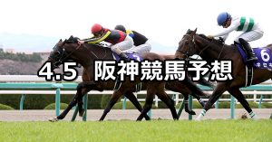 【大阪杯】2020/4/5(日) 阪神競馬 穴馬予想