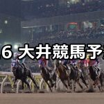 【トゥインクルオープニング賞競走】2020/4/6(月)地方競馬 穴馬予想(大井競馬)