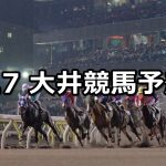【ブリリアントカップ】2020/4/7(火)地方競馬 穴馬予想(大井競馬)