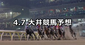 【ブリリアントカップ】2020/4/7(火)地方競馬 穴馬予想(大井競馬)