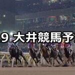 【エイプリル賞】2020/4/9(木)地方競馬 穴馬予想（大井競馬）