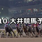 【サンケイスポーツ賞】2020/4/10(金)地方競馬 穴馬予想(大井競馬)