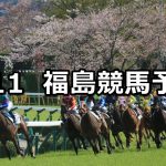 【福島中央テレビ杯】2020/4/11(土) 福島競馬 穴馬予想