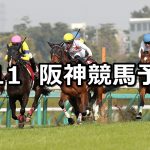 【阪神牝馬ステークス】2020/4/11(土) 阪神競馬 穴馬予想