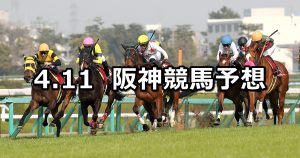 【阪神牝馬ステークス】2020/4/11(土) 阪神競馬 穴馬予想