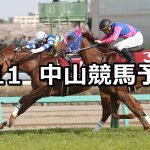 【ニュージーランドT】2020/4/11(土) 中山競馬 穴馬予想