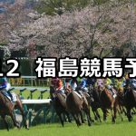【吾妻小富士ステークス】2020/4/12(日) 福島競馬 穴馬予想