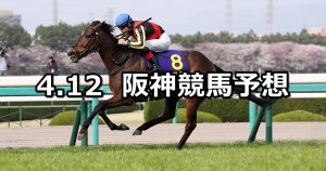 【桜花賞】2020/4/12(日) 阪神競馬 穴馬予想