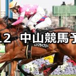 【春雷ステークス】2020/4/12(日) 中山競馬 穴馬予想