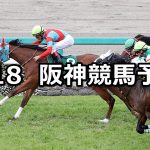 【アーリントンカップ】2020/4/18(土) 阪神競馬 穴馬予想