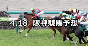 【アーリントンカップ】2020/4/18(土) 阪神競馬 穴馬予想
