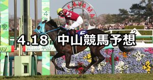 【中山グランドジャンプ】2020/4/18(土) 中山競馬 穴馬予想