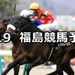 【福島民報杯】2020/4/19(日) 福島競馬 穴馬予想