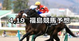 【福島民報杯】2020/4/19(日) 福島競馬 穴馬予想
