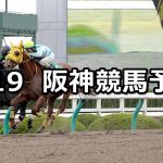 【アンタレスステークス】2020/4/19(日) 阪神競馬 穴馬予想