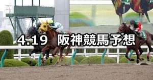 【アンタレスステークス】2020/4/19(日) 阪神競馬 穴馬予想