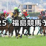 【福島牝馬ステークス】2020/4/25(土) 福島競馬 穴馬予想