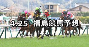 【福島牝馬ステークス】2020/4/25(土) 福島競馬 穴馬予想