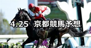 【彦根ステークス】2020/4/25(土) 京都競馬 穴馬予想
