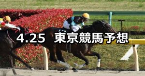 【オアシスステークス】2020/4/25(土) 東京競馬 穴馬予想