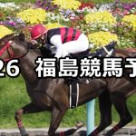 【やまびこステークス】2020/4/26(日) 福島競馬 穴馬予想