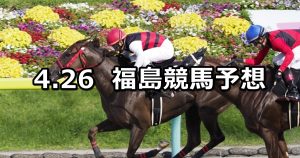 【やまびこステークス】2020/4/26(日) 福島競馬 穴馬予想