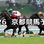【マイラーズカップ】2020/4/26(日) 京都競馬 穴馬予想