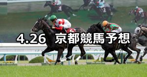 【マイラーズカップ】2020/4/26(日) 京都競馬 穴馬予想