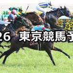 【フローラステークス】2020/4/26(日) 東京競馬 穴馬予想