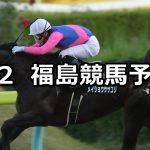【福島放送賞】2020/5/2(土) 福島競馬 穴馬予想