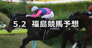【福島放送賞】2020/5/2(土) 福島競馬 穴馬予想