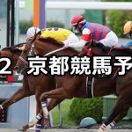 【天王山ステークス】2020/5/2(土) 京都競馬 穴馬予想