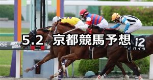 【天王山ステークス】2020/5/2(土) 京都競馬 穴馬予想