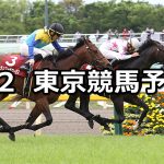 【青葉賞】2020/5/2(土) 東京競馬 穴馬予想