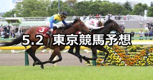 【青葉賞】2020/5/2(土) 東京競馬 穴馬予想