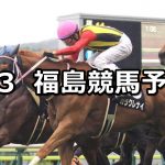 【バーデンバーデンカップ】2020/5/3(日) 福島競馬 穴馬予想