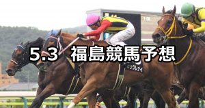 【バーデンバーデンカップ】2020/5/3(日) 福島競馬 穴馬予想