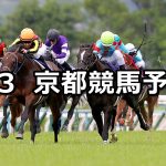 【天皇賞(春)】2020/5/3(日) 京都競馬 穴馬予想