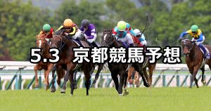 【天皇賞(春)】2020/5/3(日) 京都競馬 穴馬予想
